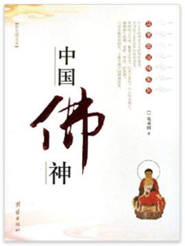 图书网：中国佛神 彩色图文本pdf