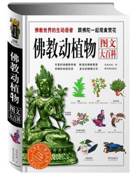 图书网：佛教动植物 图文大百科pdf