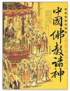 图书网：中国佛教诸神pdf