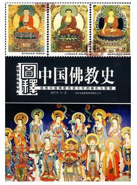 图书网：图释中国佛教史pdf