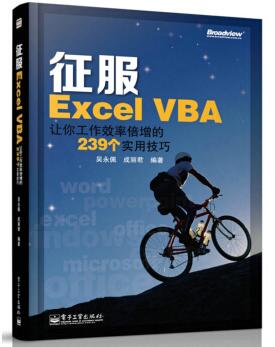 图书网：征服Excel VBA 让你工作效率倍增的239个实用技巧pdf