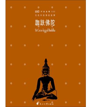 图书网：名画中的佛经故事 跏趺佛陀pdf