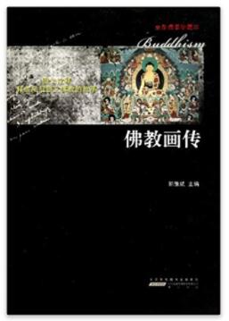 图书网：佛教画传pdf