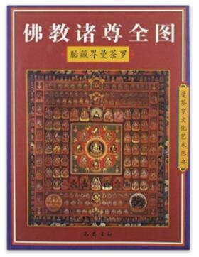 图书网：佛教诸尊全图 胎藏界曼荼罗pdf