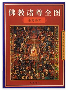 图书网：佛教诸尊全图 杂曼荼罗pdf