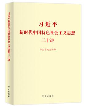 图书网：习近平新时代中国特色社会主义思想三十讲pdf
