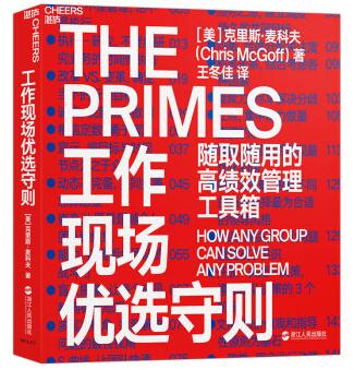 图书网：工作现场优选守则 随取随用的高绩效管理工具箱[The Primes: How Any Group Can Solve Any Problem]pdf