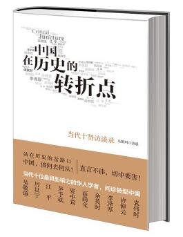 图书网：中国在历史的转折点 当代十贤访谈录pdf