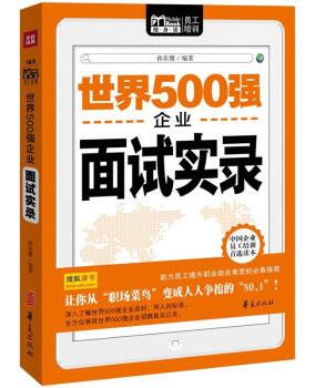 图书网：世界500强企业面试实录pdf
