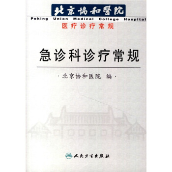 图书网：北京协和医院急诊科诊疗常规pdf