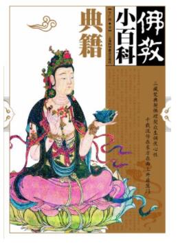 图书网：佛教小百科 典籍pdf