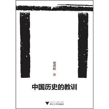 图书网：中国历史的教训pdf