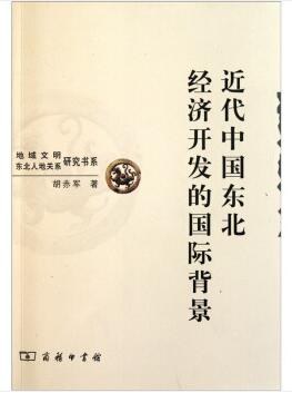 图书网：近代中国东北经济开发的国际背景（1896-1931）pdf