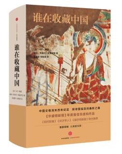图书网：谁在收藏中国 美国猎获亚洲艺术珍宝百年记pdf