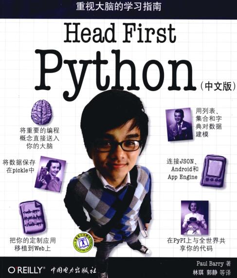图书网：Head First Python 重视大脑的学习指南 中文版pdf