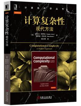 图书网：计算复杂性 现代方法pdf