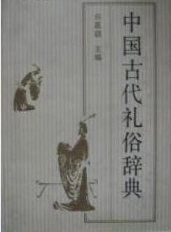 图书网：中国古代礼俗辞典pdf