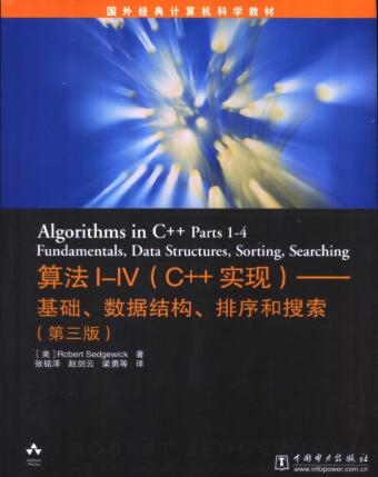 图书网：算法I-IV（C++实现） 基础 数据结构 排序和搜索（第三版）[Algorithms in C++ Parts 1-4 Fundamentals, Data Structures, Sorting, Searching]pdf