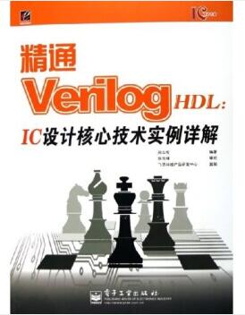 图书网：精通Verilog HDL IC设计核心技术实例详解pdf