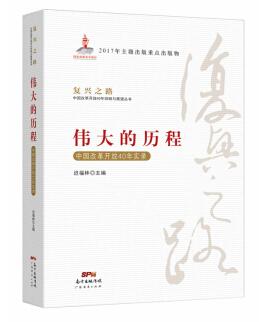 图书网：伟大的历程 中国改革开放40年实录(复兴之路 中国改革开放40年回顾与展望）pdf