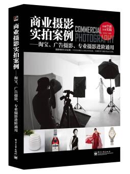 图书网：商业摄影实拍案例 淘宝 广告摄影 专业摄影进阶通用pdf