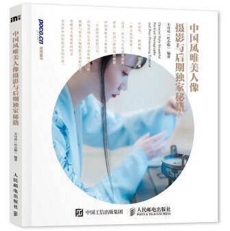 图书网：中国风唯美人像摄影与后期独家秘籍pdf