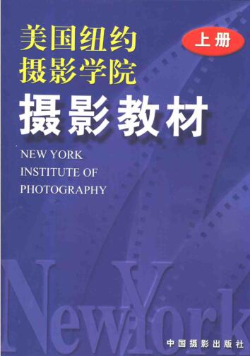 图书网：美国纽约摄影学院摄影教材(上下册)pdf