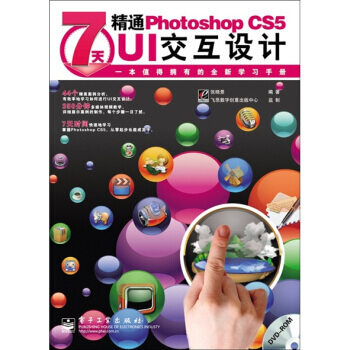 图书网：7天精通Photoshop CS5 UI交互设计（全彩）pdf