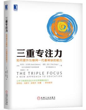 图书网：三重专注力 如何提升互联网一代最稀缺的能力[The Triple Focus：A New Approach to Education]pdf