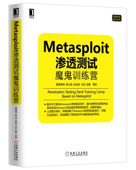 图书网：Metasploit渗透测试魔鬼训练营pdf
