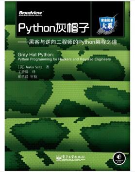 图书网：Python灰帽子 黑客与逆向工程师的Python编程之道pdf