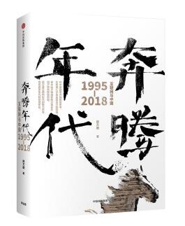 图书网：奔腾年代 互联网与中国1995-2018pdf