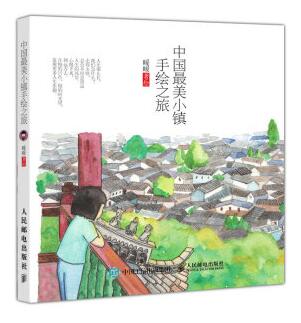图书网：中国最美小镇手绘之旅pdf