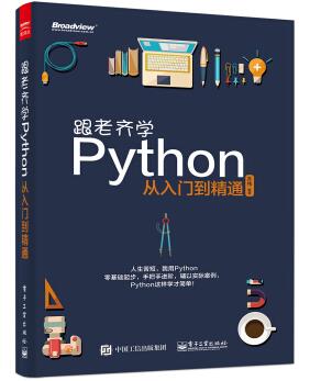 图书网：跟老齐学Python 从入门到精通pdf