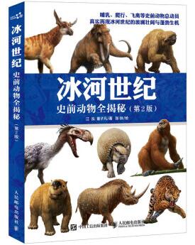 图书网：冰河世纪 史前动物全揭秘（第2版）pdf