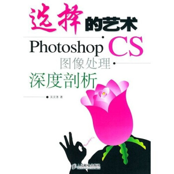 图书网：选择的艺术 Photoshop CS图像处理深度剖析pdf