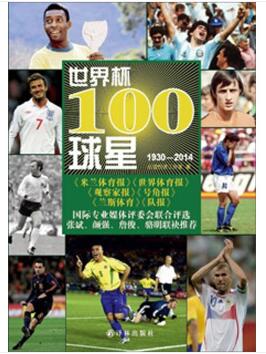 图书网：世界杯100球星1930-2014pdf