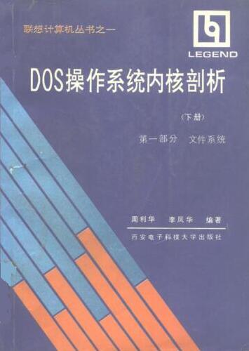 图书网：DOS操作系统内核剖析（下册） 第一部分 文件系统pdf