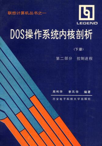 图书网：DOS操作系统内核剖析（下册） 第二部分 控制进程pdf