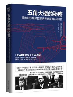 图书网：五角大楼的秘密 美国总统是如何影响世界军事行动的pdf