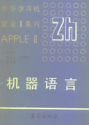 图书网：中华学习机机器语言pdf