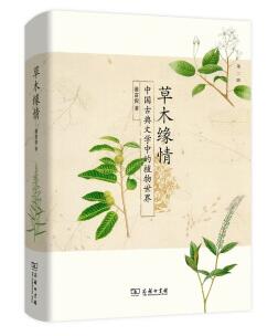 图书网：草木缘情 中国古典文学中的植物世界（第二版）pdf