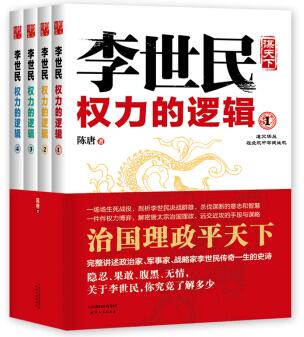 图书网：李世民权力的逻辑（套装1-4册）pdf