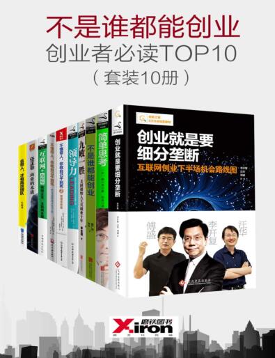图书网：不是谁都能创业 创业者必读TOP10（套装10册）pdf