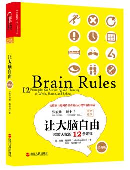 图书网：让大脑自由 释放天赋的12条定律（经典版）[Brain Rules: 12 Principles for Surviving and Thriv]pdf