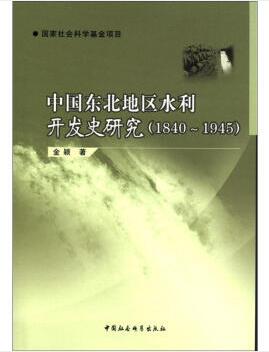 图书网：中国东北地区水利开发史研究（1840-1945）pdf