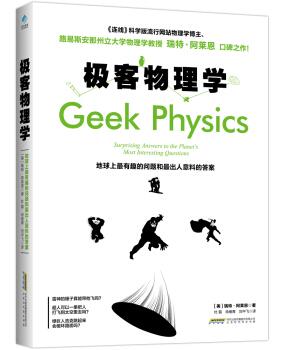 图书网：极客物理学 地球上最有趣的问题和最出人意料的答案[Geek Physics]pdf