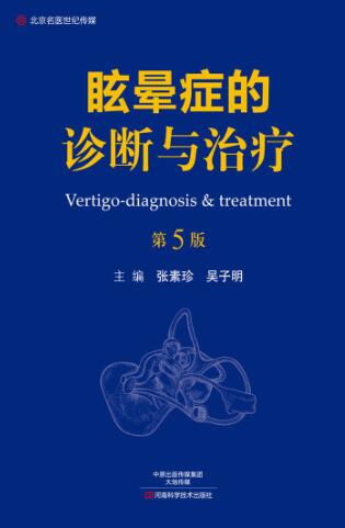 图书网：眩晕症的诊断与治疗（第5版）pdf