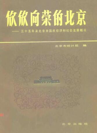 图书网：欣欣向荣的北京 三十五年来北京市国民经济和社会发展概况 1949-1984pdf
