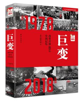 图书网：巨变 改革开放40年中国记忆pdf